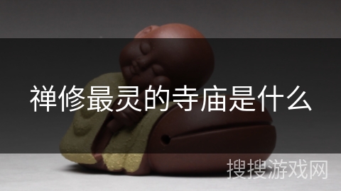 禅修最灵的寺庙是什么