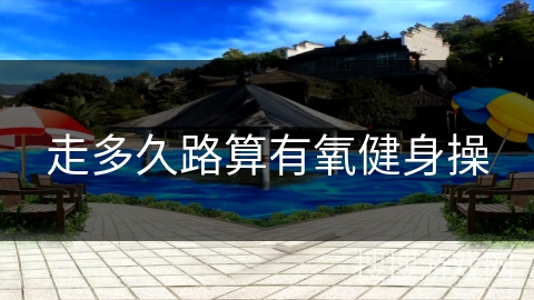 走多久路算有氧健身操