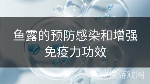 鱼露的预防感染和增强免疫力功效