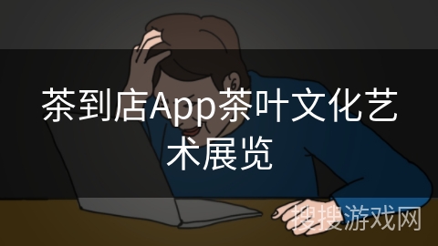 茶到店App茶叶文化艺术展览