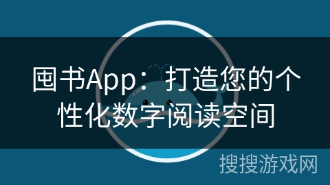 囤书App：打造您的个性化数字阅读空间