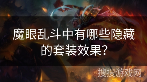 魔眼乱斗中有哪些隐藏的套装效果？