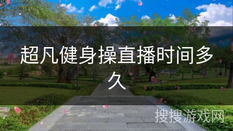 超凡健身操直播时间多久