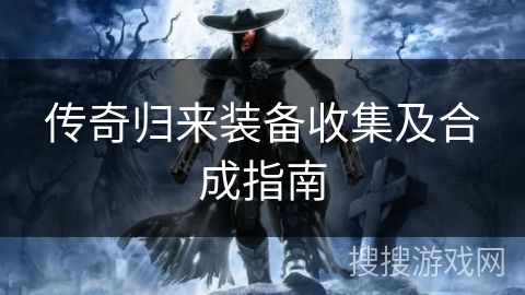 传奇归来装备收集及合成指南