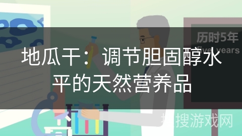地瓜干：调节胆固醇水平的天然营养品