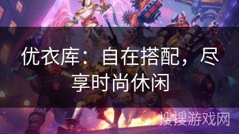 优衣库：自在搭配，尽享时尚休闲