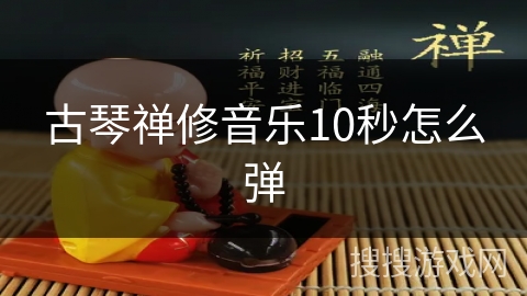 古琴禅修音乐10秒怎么弹