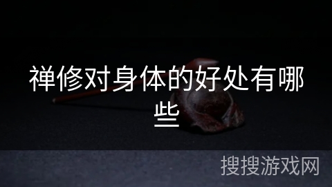 禅修对身体的好处有哪些