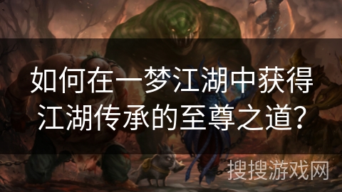 如何在一梦江湖中获得江湖传承的至尊之道？