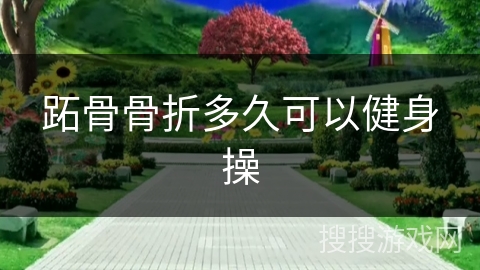 跖骨骨折多久可以健身操