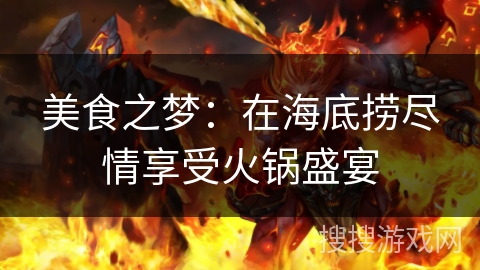 美食之梦：在海底捞尽情享受火锅盛宴