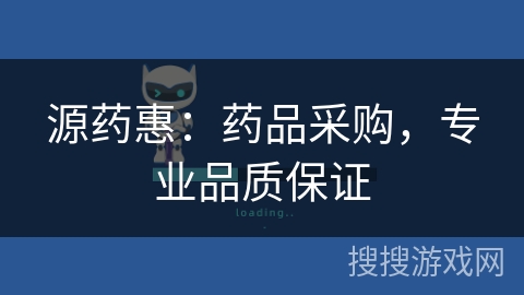 源药惠:药品采购,专业品质保证 源药惠:药品采购,专业品质保证