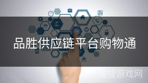 品胜供应链平台购物通