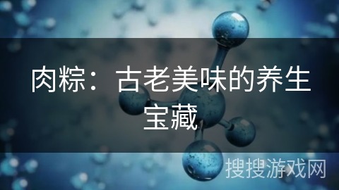 肉粽：古老美味的养生宝藏