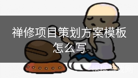 禅修项目策划方案模板怎么写