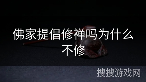 佛家提倡修禅吗为什么不修