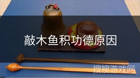 敲木鱼积功德原因