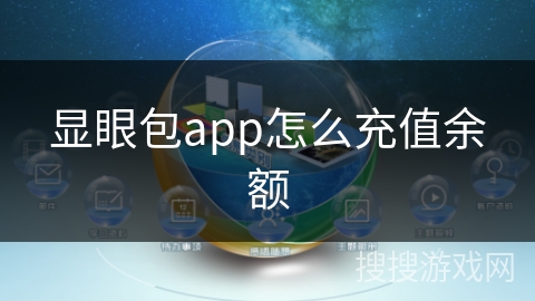 显眼包app怎么充值余额