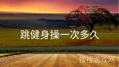 跳健身操一次多久