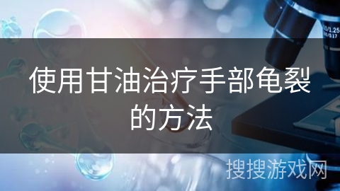 使用甘油治疗手部龟裂的方法