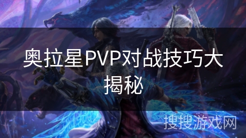 奥拉星PVP对战技巧大揭秘