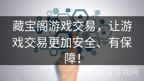 藏宝阁游戏交易，让游戏交易更加安全、有保障！
