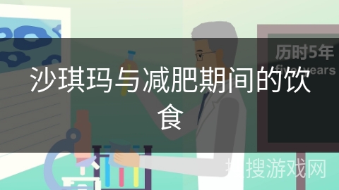 沙琪玛与减肥期间的饮食