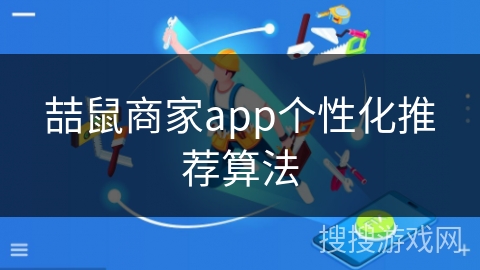 喆鼠商家app个性化推荐算法