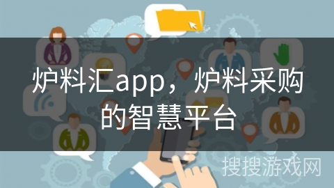 炉料汇app,炉料采购的智慧平台 炉料汇app,炉料采购的智慧平台