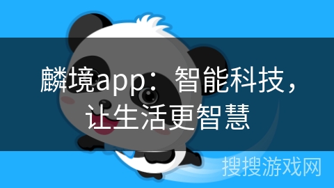 麟境app：智能科技，让生活更智慧