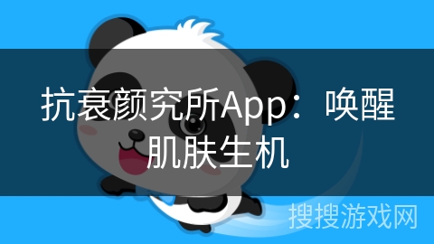 抗衰颜究所App:唤醒肌肤生机 抗衰颜究所App:唤醒肌肤生机
