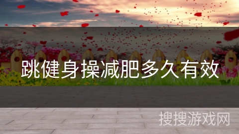 跳健身操减肥多久有效