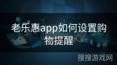 老乐惠app如何设置购物提醒