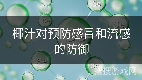 椰汁对预防感冒和流感的防御 椰汁对预防感冒和流感的防御