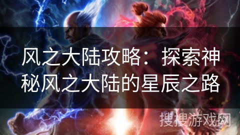 风之大陆攻略：探索神秘风之大陆的星辰之路