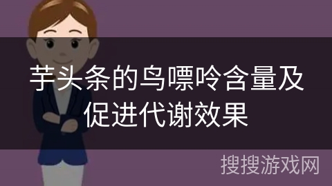 芋头条的鸟嘌呤含量及促进代谢效果 芋头条的鸟嘌呤含量及促进代谢效果