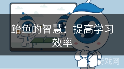 鲐鱼的智慧：提高学习效率