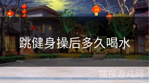 跳健身操后多久喝水