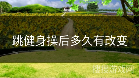 跳健身操后多久有改变