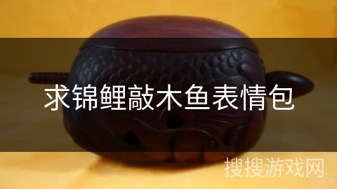 求锦鲤敲木鱼表情包