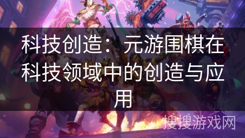 科技创造：元游围棋在科技领域中的创造与应用