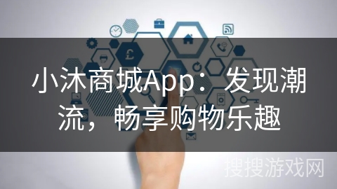 小沐商城App:发现潮流,畅享购物乐趣 小沐商城App:发现潮流,畅享购物乐趣
