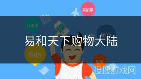 易和天下购物大陆