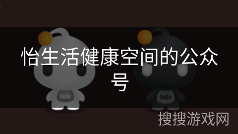 怡生活健康空间的公众号