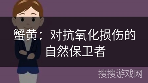 蟹黄：对抗氧化损伤的自然保卫者