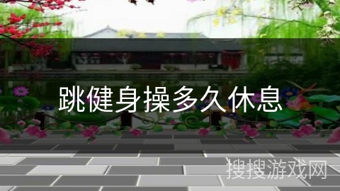 跳健身操多久休息