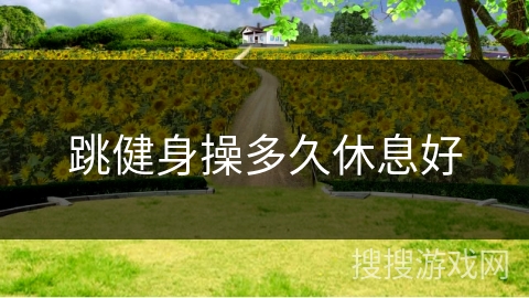 跳健身操多久休息好