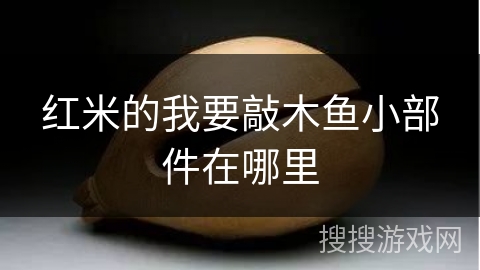 红米的我要敲木鱼小部件在哪里
