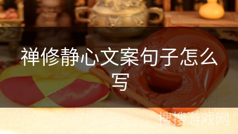 禅修静心文案句子怎么写