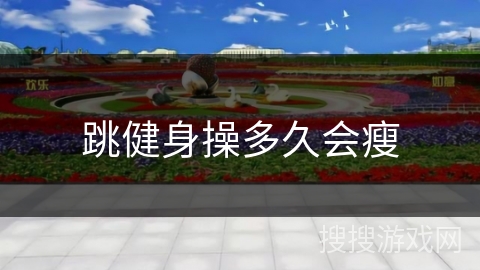 跳健身操多久会瘦